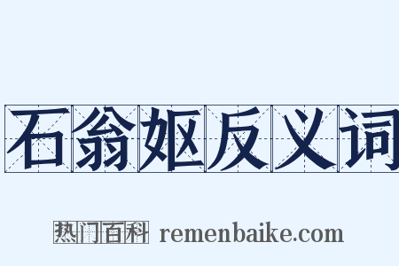 石翁妪反义词是什么意思的图片